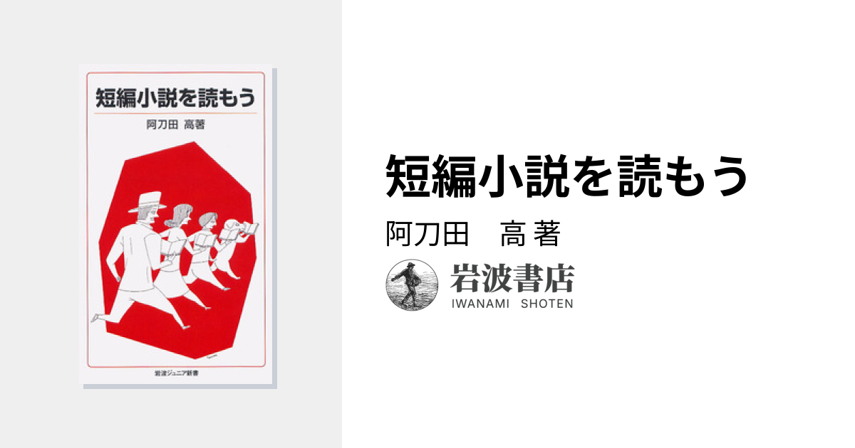 短編小説を読もう／阿刀田 高｜岩波ジュニア新書 - 岩波書店