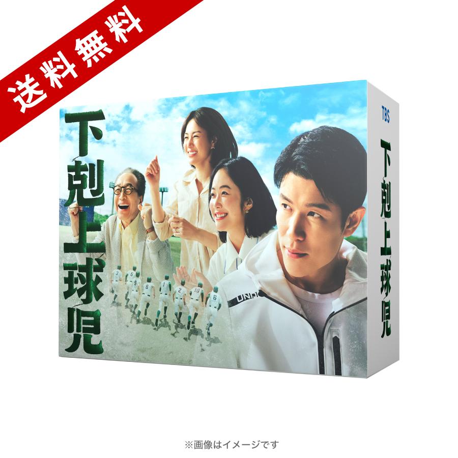日曜劇場『下剋上球児』／ディレクターズカット版 Blu-ray BOX（送料