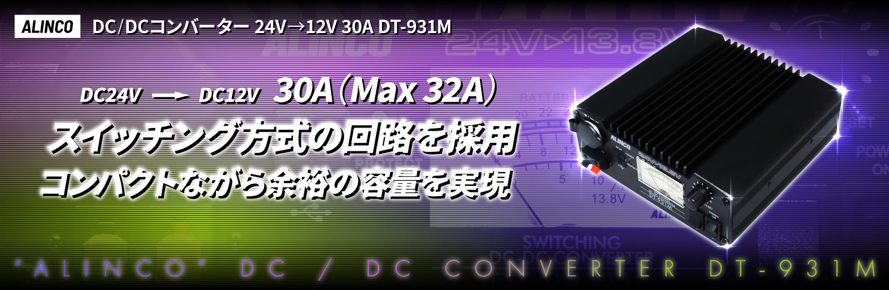 ALINCO】DC/DCコンバーター 24V→12V 30A DT-931M | 株式会社ジェット