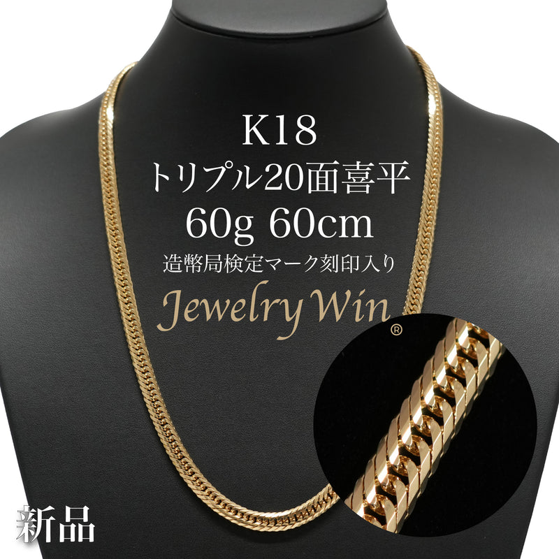 喜平 ネックレス K18 トリプル 20面 60g 60cm 造幣局検定マーク(ホール