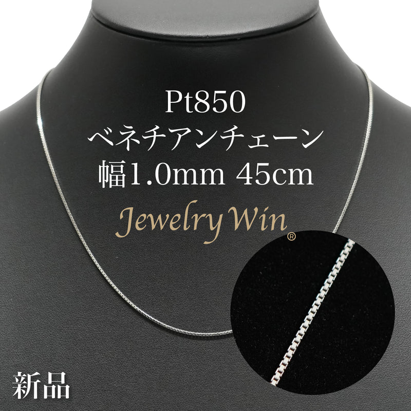 ベネチアンチェーン ネックレス Pt850 幅1.0mm 45cm ※スライド