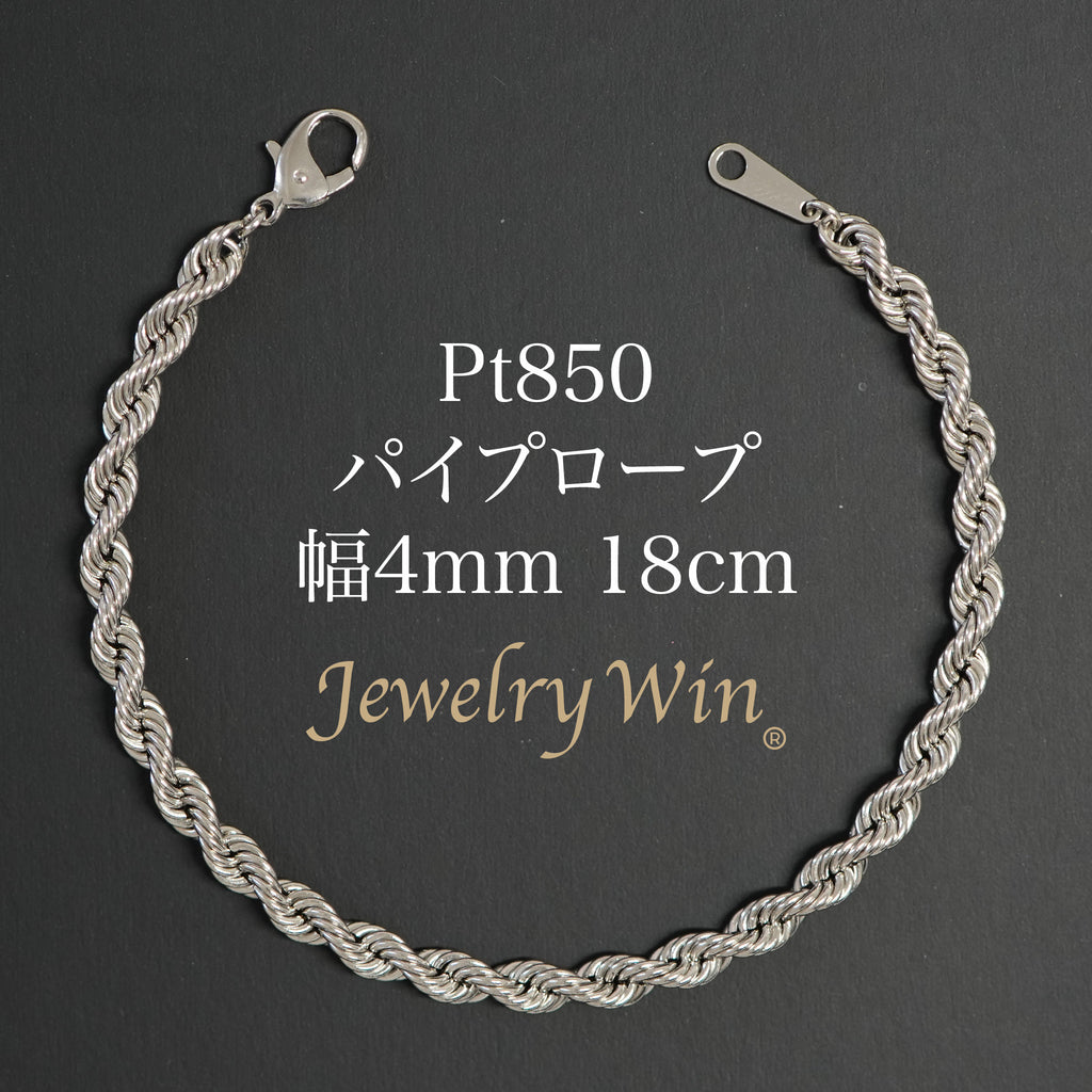 パイプロープ ブレスレット Pt850 幅4mm 18cm