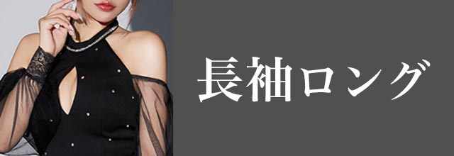 ブラック(黒) ロングドレス一覧 | キャバドレスの通販なら JEWELS