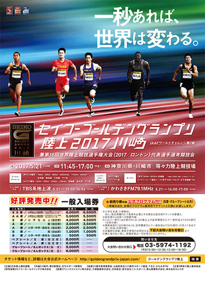 セイコーゴールデングランプリ陸上2017川崎：日本陸上競技連盟公式