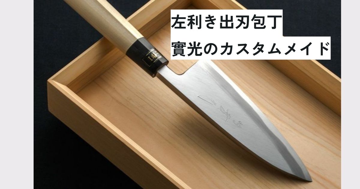 左利きの料理人専用 出刃包丁 – 實光のカスタムメイド和包丁ガイド