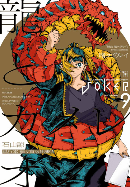 ガンガンJOKER』9月号 本日発売！ | トピックス | SQUARE ENIX