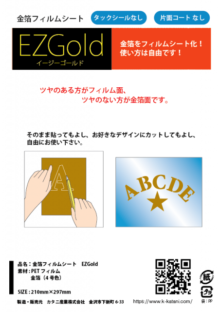 EZGold 金箔シート (シール無 コート無)｜フィルム付きの金箔各種