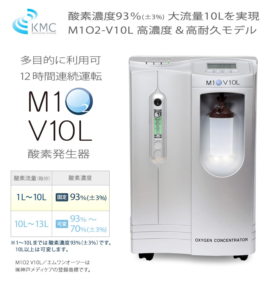 酸素発生器M1O2-V10L 【流量10L/分時に濃度93％】多目的に利用可能