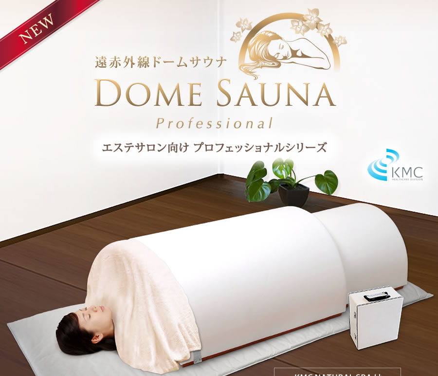 ドームサウナ】遠赤外線ドームサウナ プロフェッショナル 人気No.1です