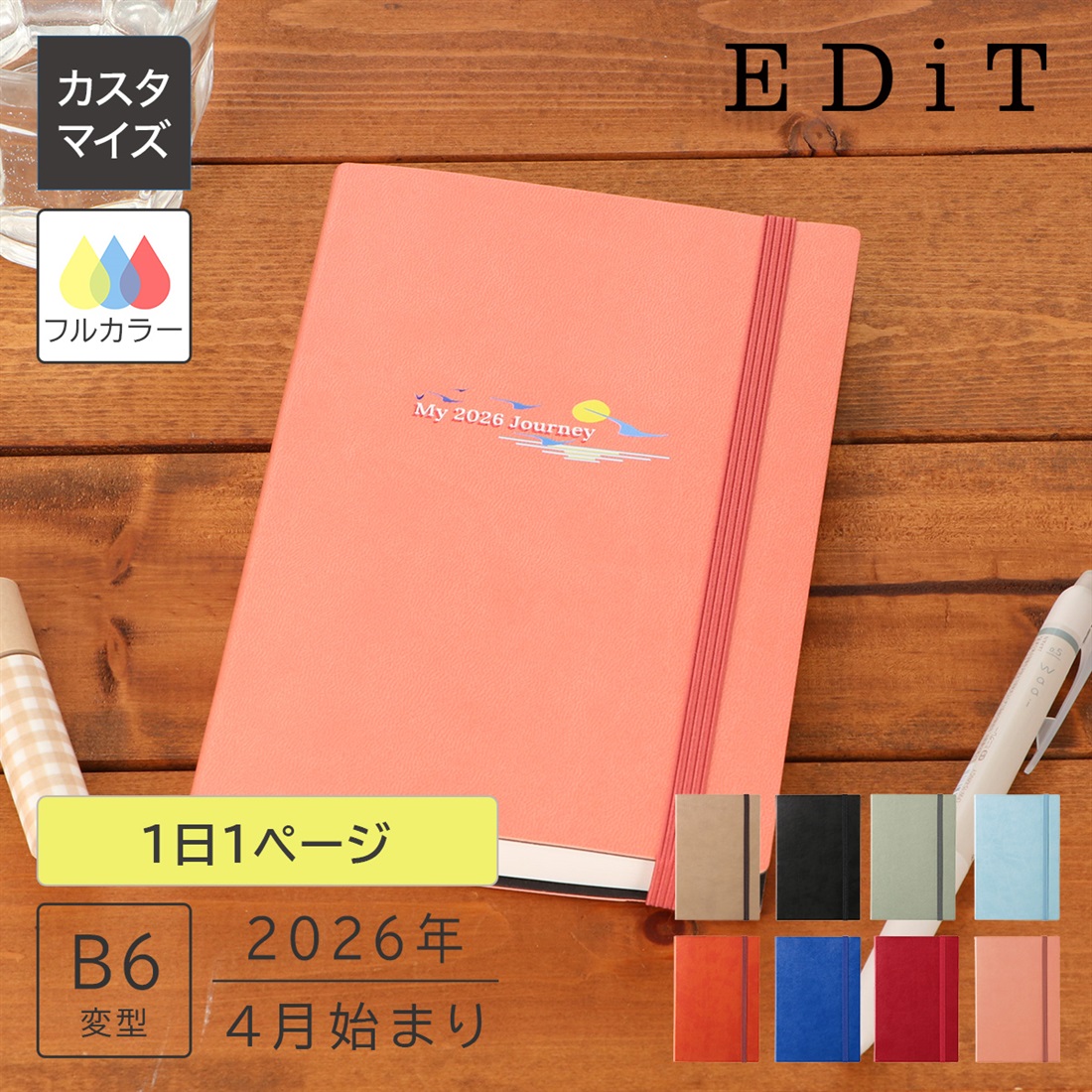 カスタマイズ・名入れ EDiT 手帳 2026 スケジュール帳 2026年4月始まり