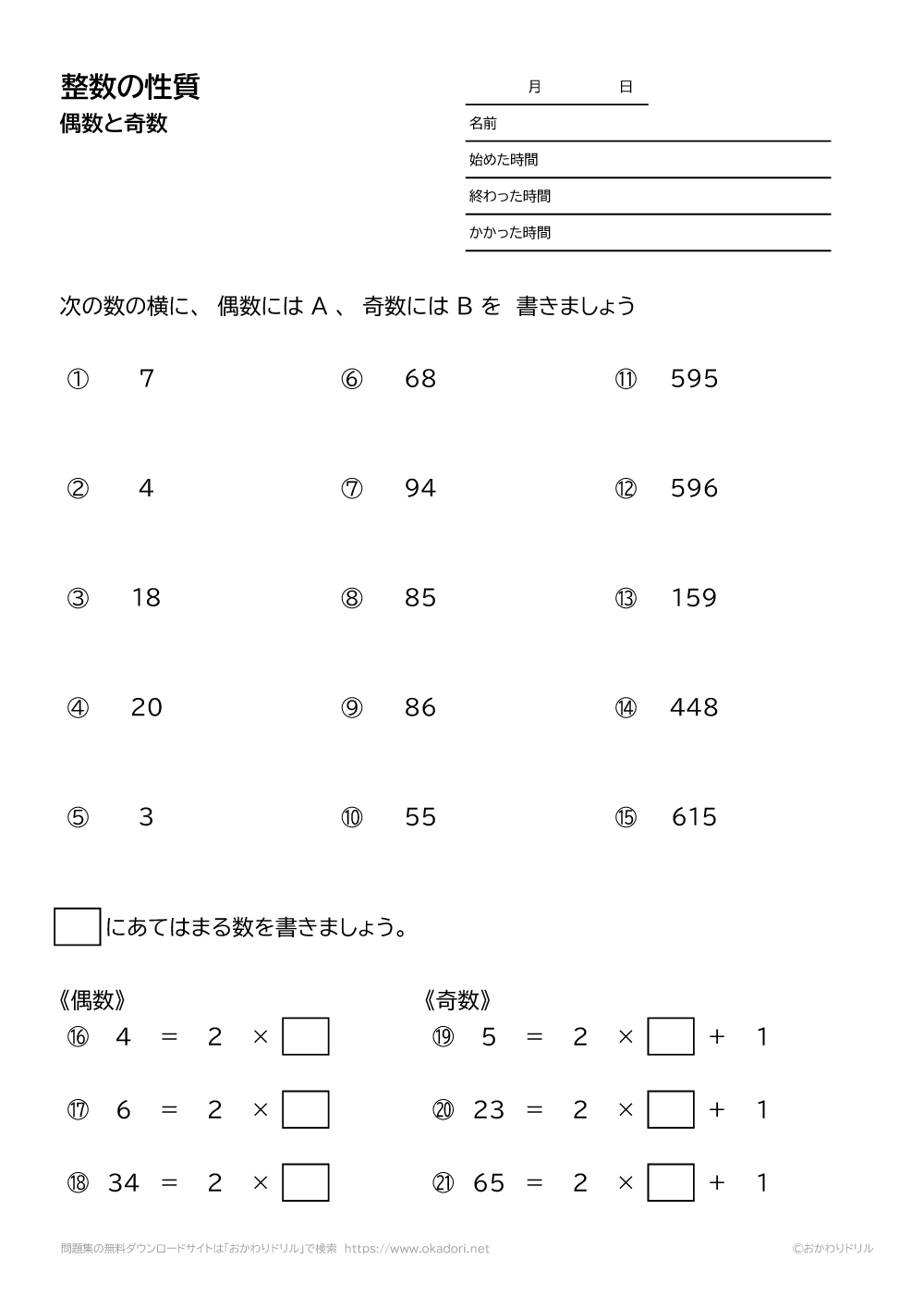 小学5年生｜算数｜整数の性質－偶数と奇数－｜無料問題プリント