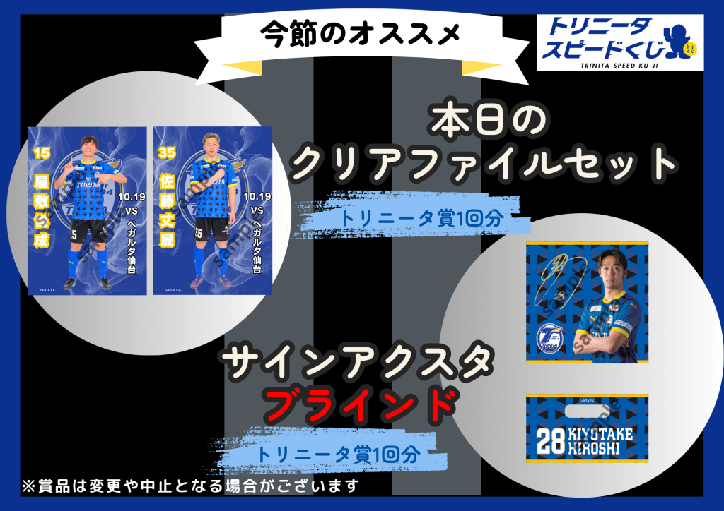トリニータスピードくじ】10/19(日)ベガルタ仙台戦情報 | 大分