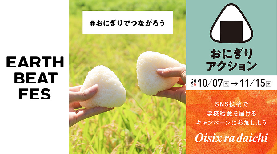 オイシックス・ラ・大地 アフリカ・アジアの学校給食支援「おにぎり