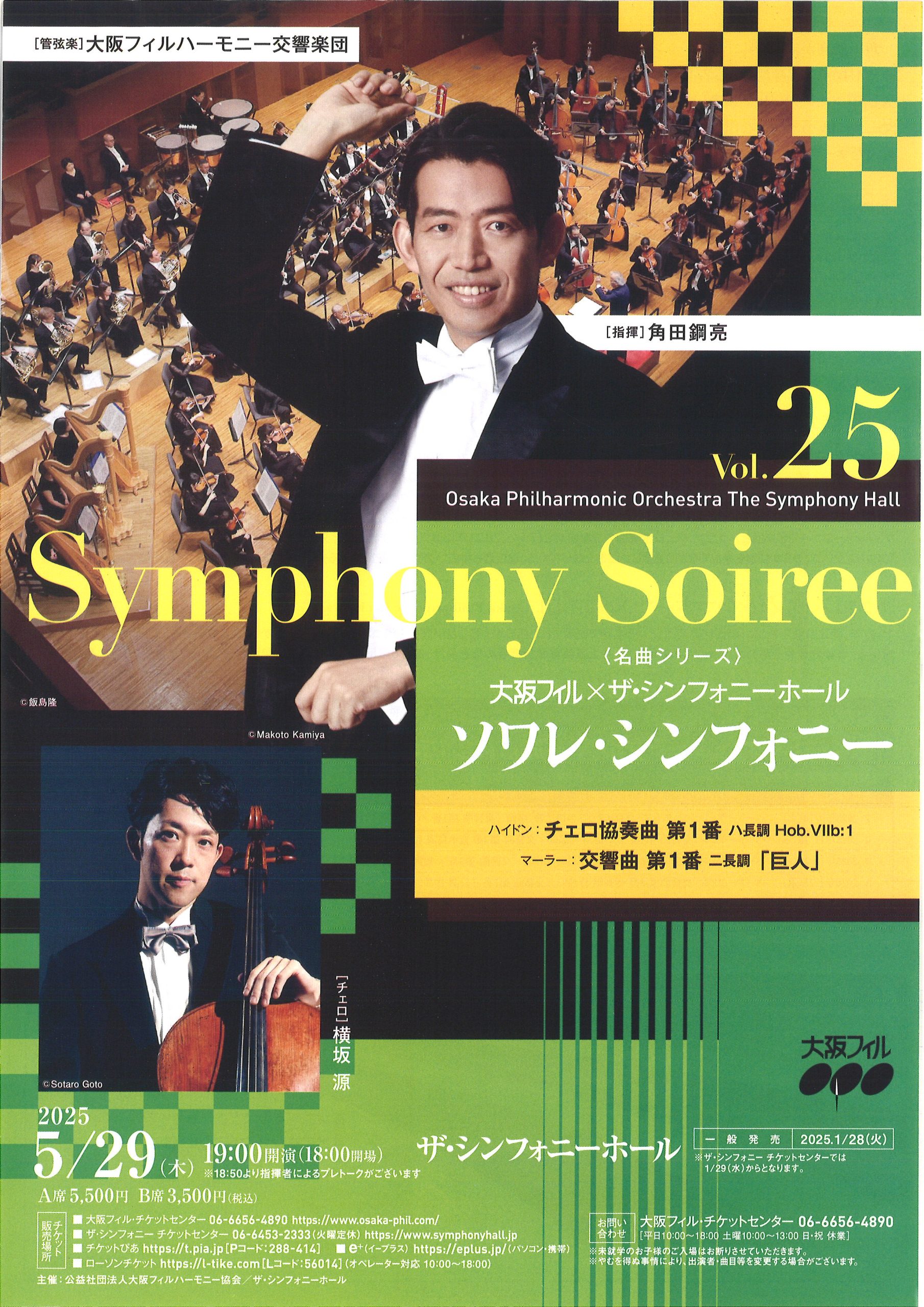 ソワレ・シンフォニーVol.25 | 大阪フィルハーモニー
