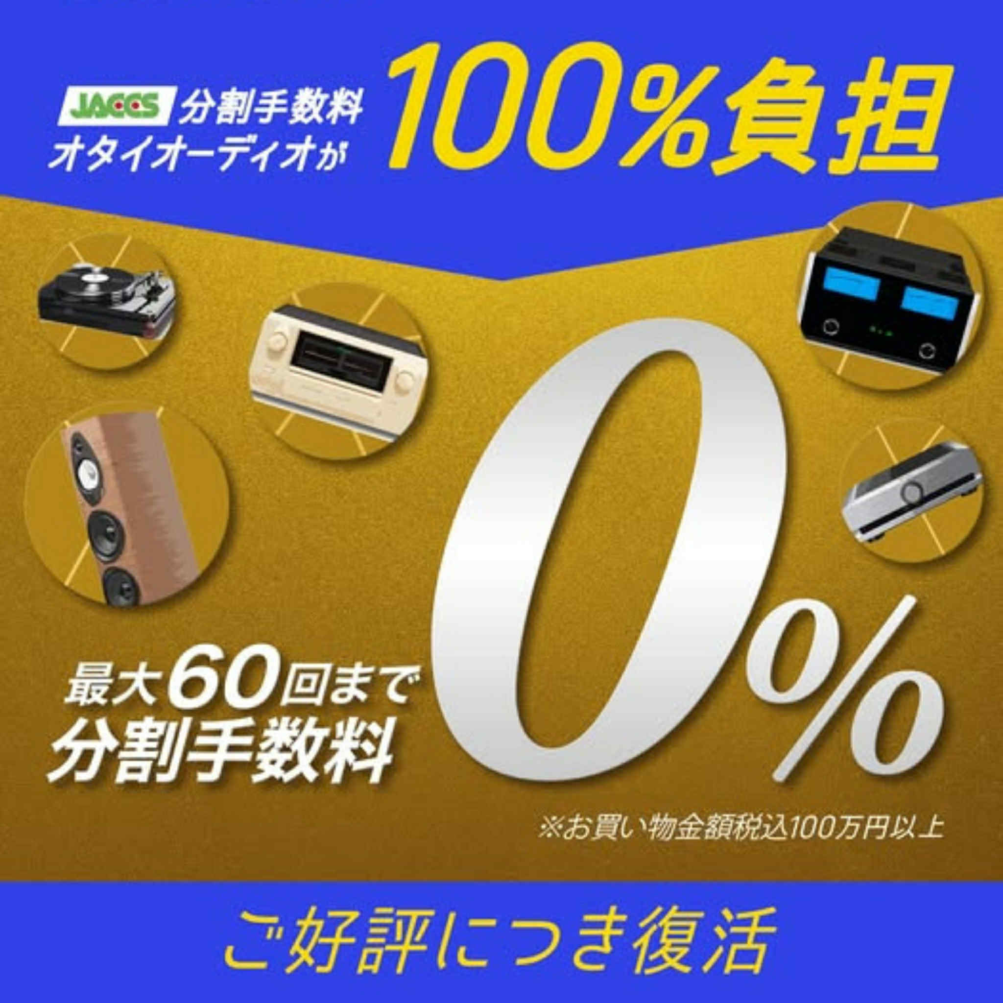 復活します！最後のJACCSローン60回分割金利手数料無料キャンペーン