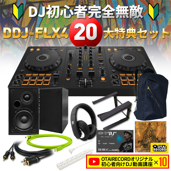 即納可能！数量限定！大人気DJコントローラー DDJ-FLX4の初心者完全