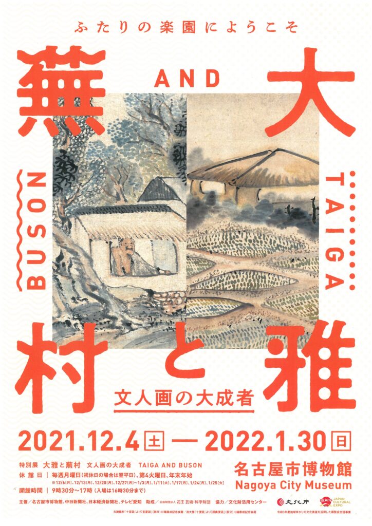 名古屋市博物館 特別展「大雅と蕪村―文人画の大成者」12月4日-1月30日