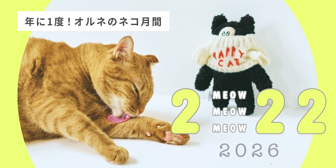 オルネコ・猫のプフ／ボシャルウィット – Orné de Feuilles