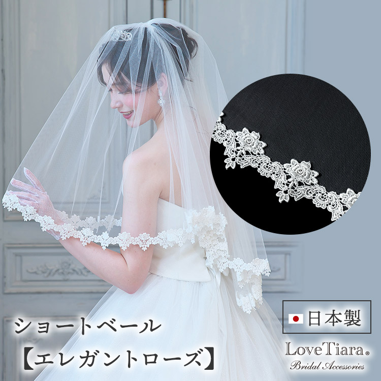 ショートベール【エレガントローズ】 通信販売ブライダルウェディング