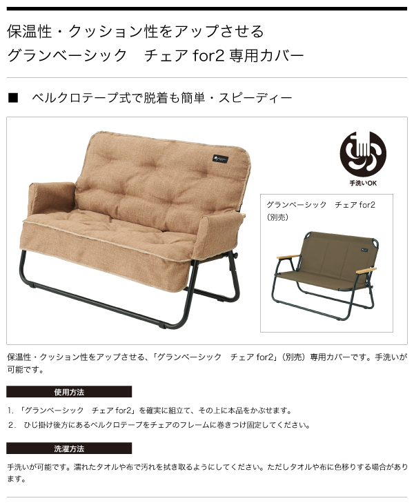 グランベーシック チェアfor2専用カバー|ギア|家具|チェアカバー|製品