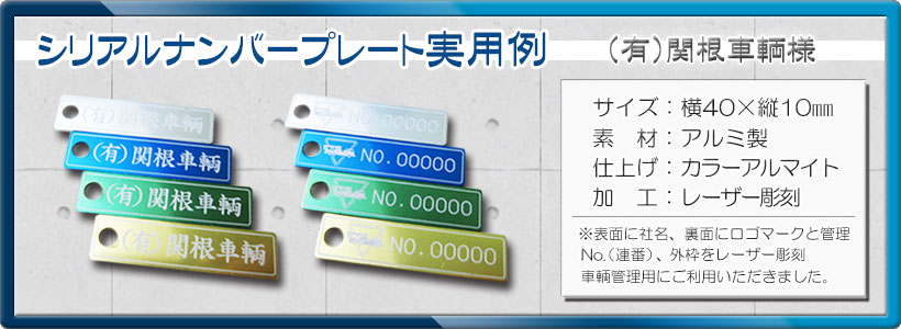 シリアルナンバープレート作成 | ロゴプレート製作所