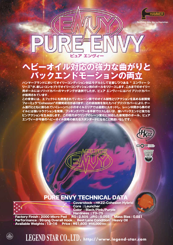 LEGEND ピュア エンヴィー