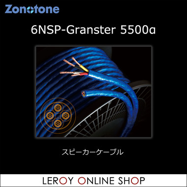 Zonotone ゾノトーン 6NSP-Granster 5500α スピーカーケーブル