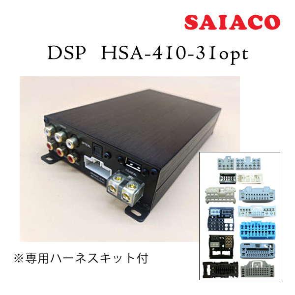 SAIACO DSP HSA-410-31opt サイアコ 5chアンプ内蔵デジタルオーディオ