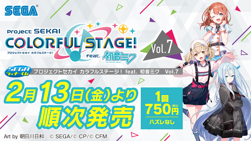 2月13日(金)より、セガ ラッキーくじ プロジェクトセカイ カラフル