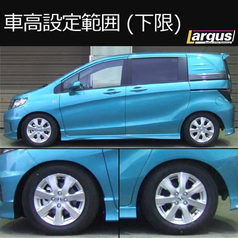 LARGUS ONLINE SHOP / ホンダ フリード GB3 2WD SpecS 車高調キット