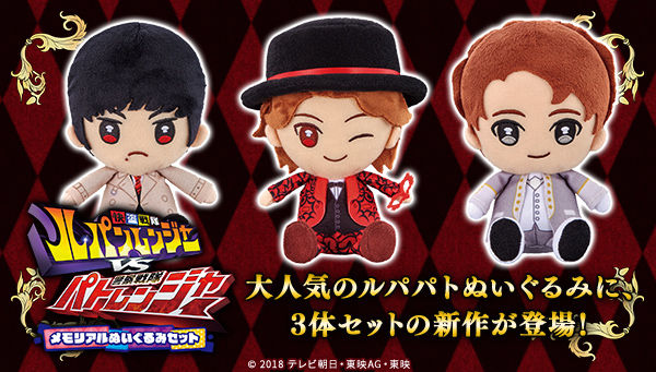 ルパンレンジャーVSパトレンジャー「メモリアルぬいぐるみセット」が