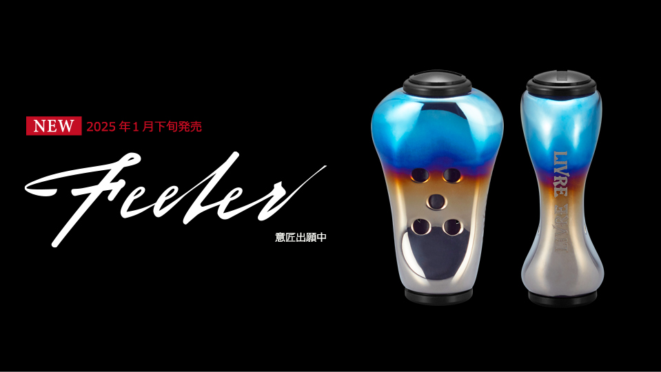 Feeler（フィーラー）｜カスタムリールハンドル / ノブ ｜LIVRE（リブレ）