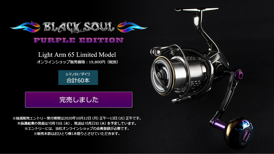 Light Arm 65（ライトアーム65）BLACK SOUL PURPLE EDITION