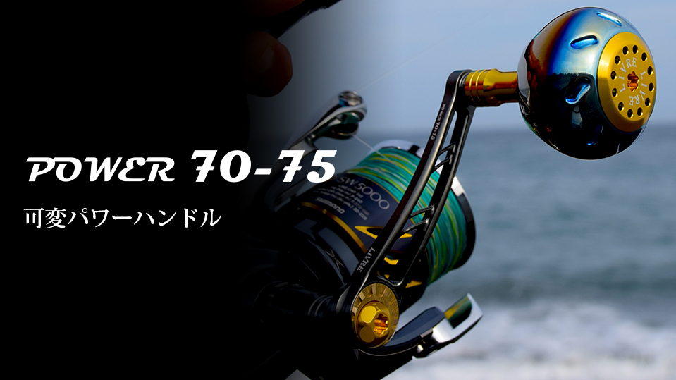 POWER 70-75（パワー 70-75）｜スピニングリール｜カスタムリール