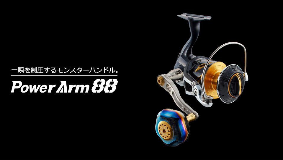 PowerArm 88（パワーアーム 88）｜スピニングリール｜カスタムリール