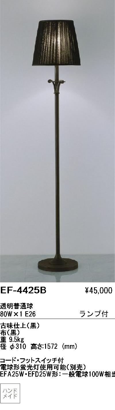 遠藤照明 ENDO スタンド EF-4425B | 商品紹介 | 照明器具の通信販売