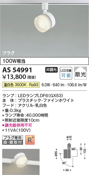 Koizumi コイズミ照明 LEDスポットライト AS54991 | 商品紹介 | 照明