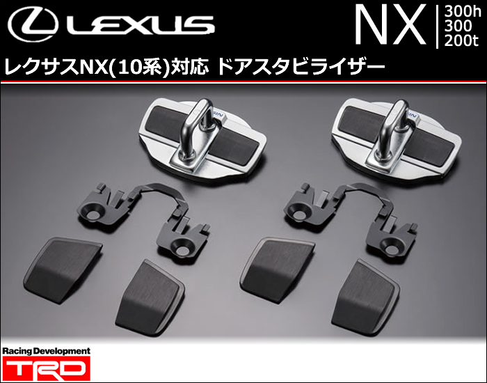 レクサス NX用 ドアスタビライザー(TRD)の販売ページです。｜レクサス