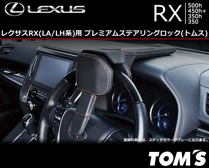 レクサス RX(LA/LH系)用 プレミアムステアリングロック(トムス)の販売