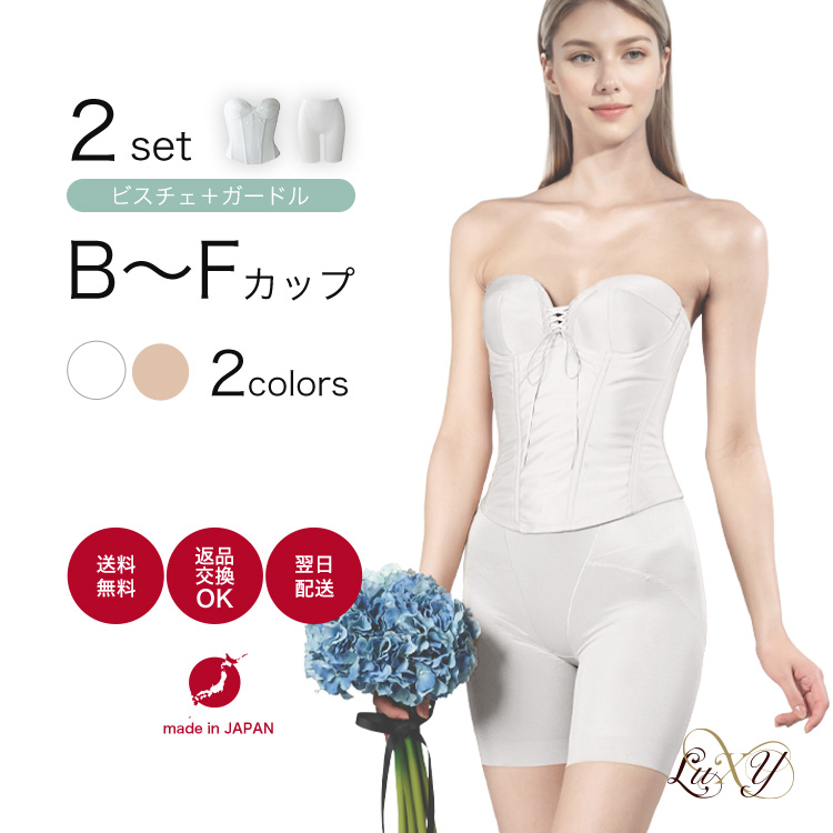 ビスチェ・ガードルセット【LuXY(リュクシー)】ブライダルインナーの