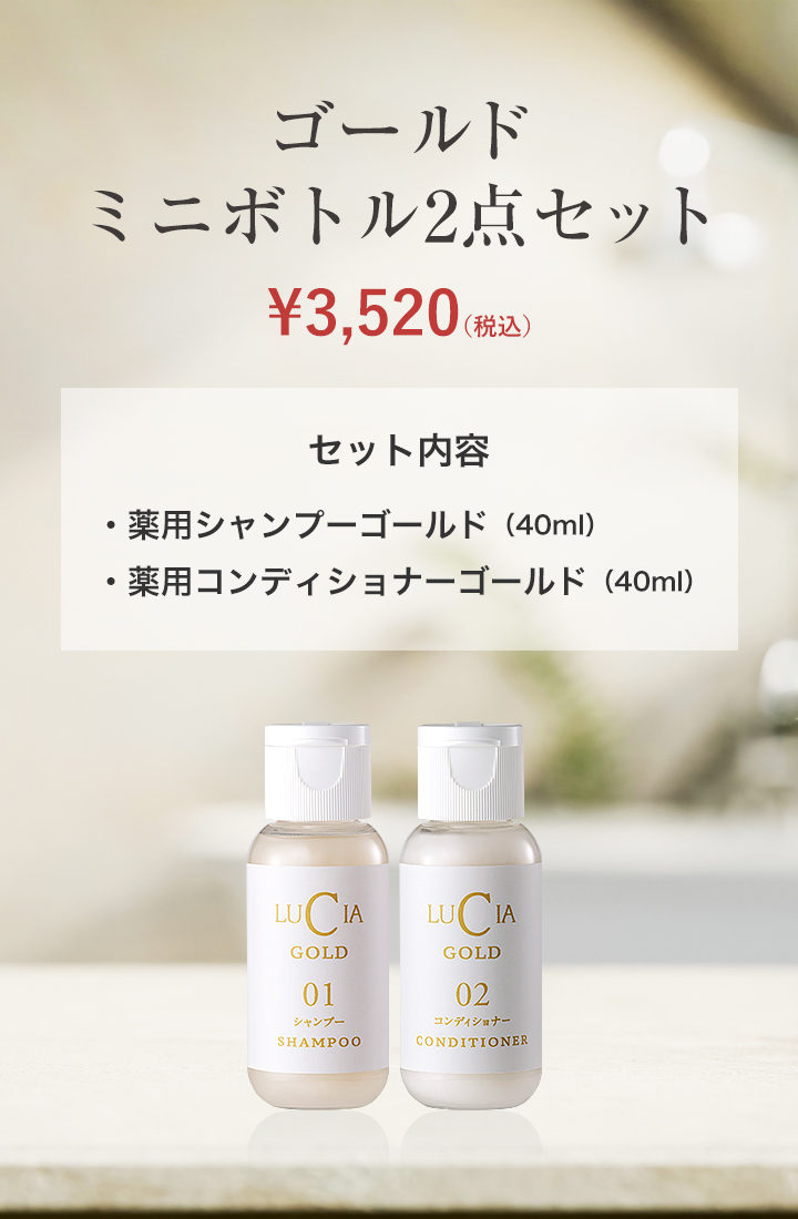 ゴールドミニボトル2点セット｜ルチア公式オンラインショップ