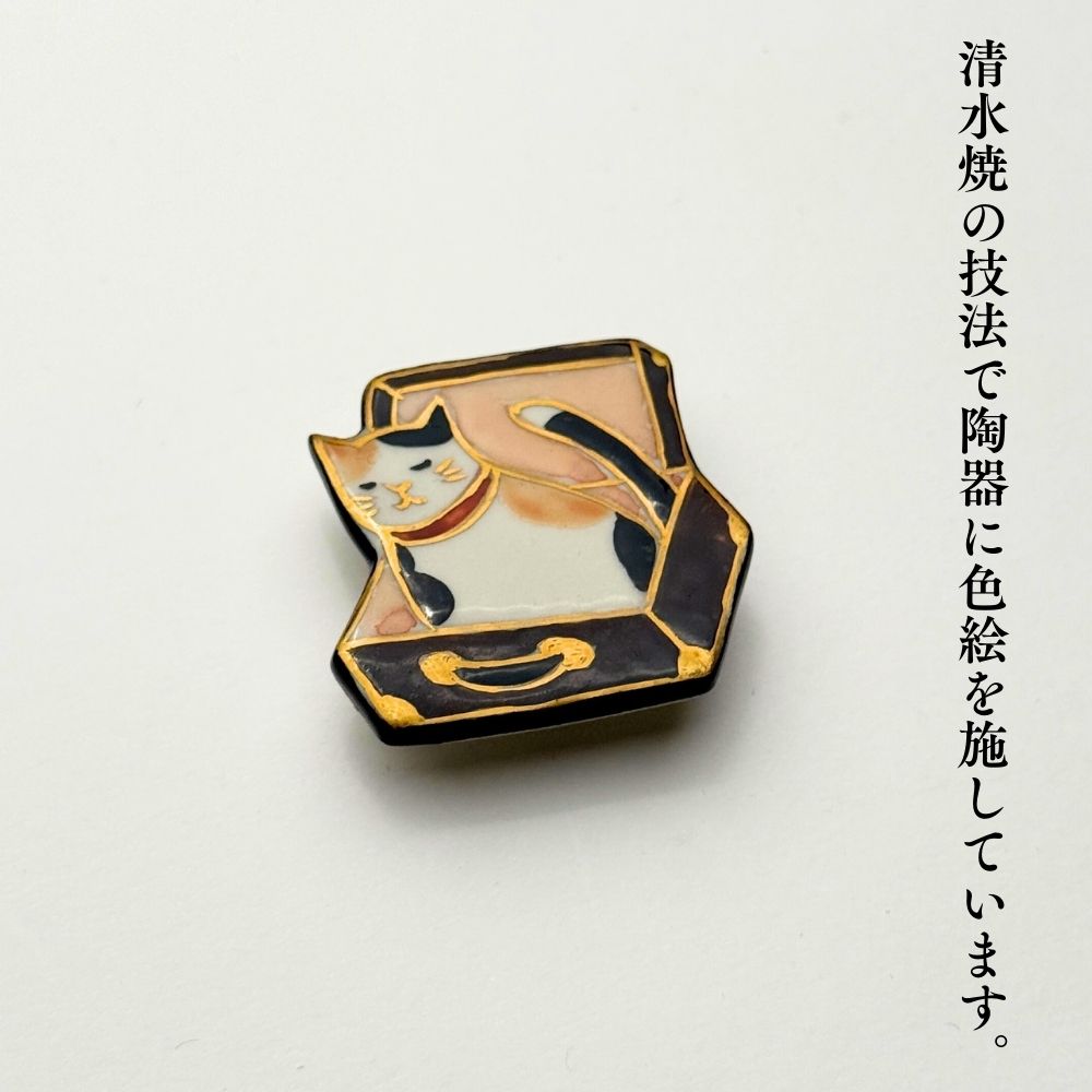 五福さんの帯留め「トランク猫」｜清水焼 | 普段着きものもたはん