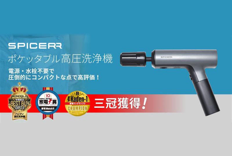 SPICERR「ポケッタブル高圧洗浄機」が家電賞3冠！ 手のひらサイズで
