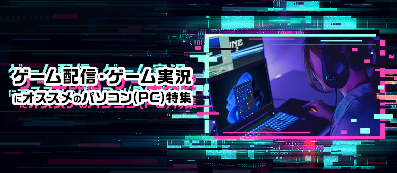 ゲーミングPC・ゲーム向けパソコン PCゲームを快適プレイ | BTO