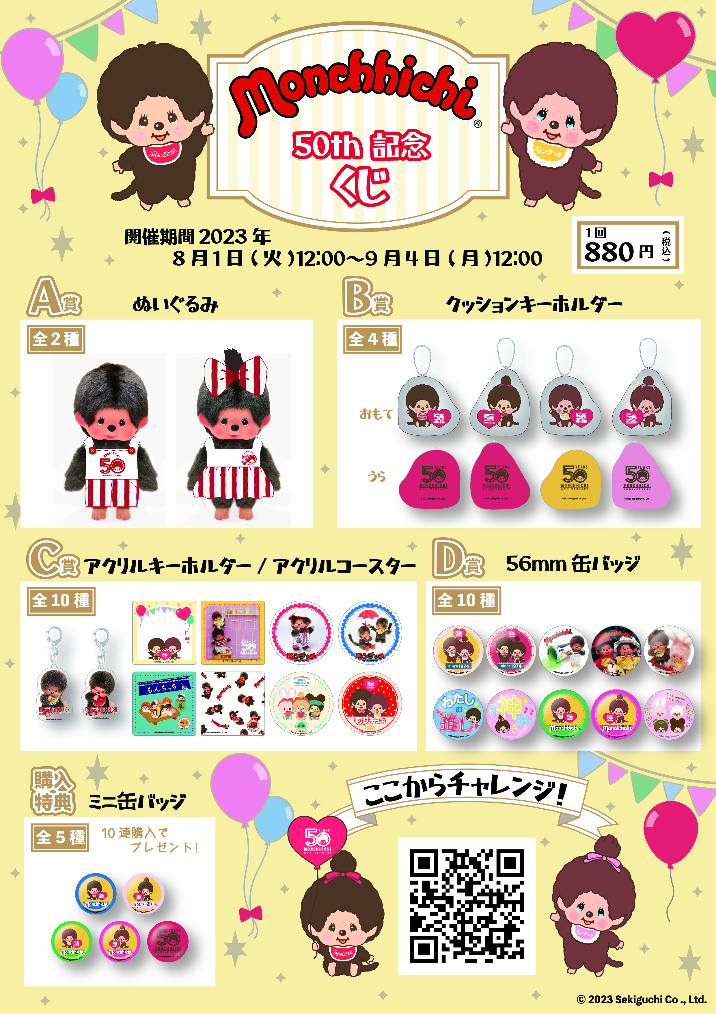 8/1（火）～、モンチッチの50thオンラインくじが登場！ | モンチッチ