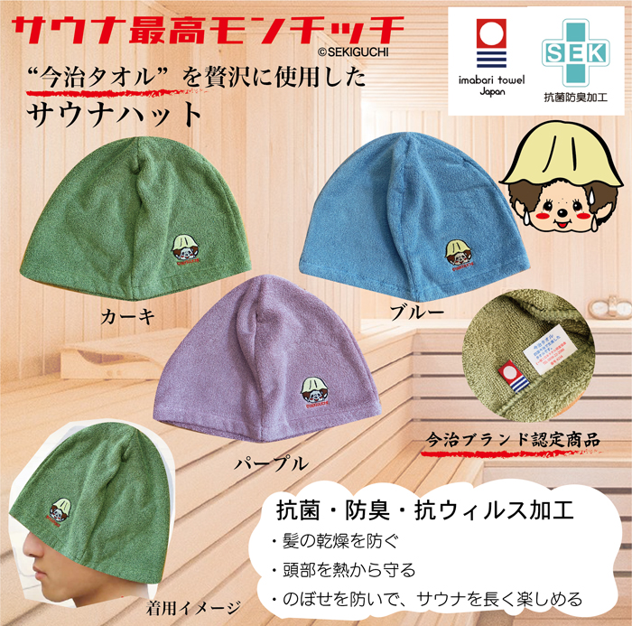 サウナ最高モンチッチシリーズにサウナハットが登場！ | モンチッチ