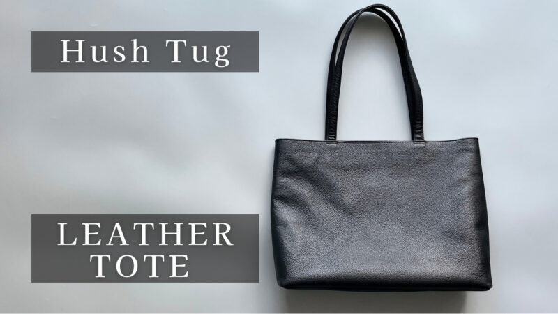 HushTug レザートート】をレビュー！コスパ最強のレザーバッグ | だま