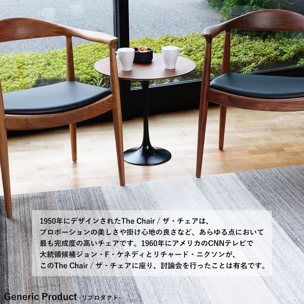 北欧ジェネリックシリーズ The Chair ザ・チェア リプロダクト家具