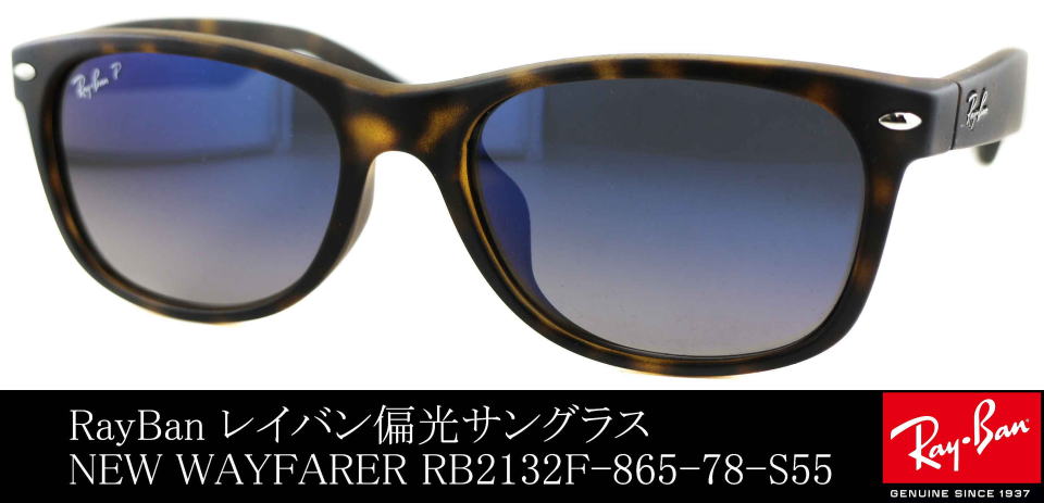 レイバン偏光レンズ2132F-865-78-S55/正規販売店全国対応JR大府駅前