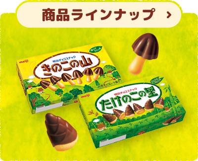 きのこの山・たけのこの里｜株式会社 明治 - Meiji Co., Ltd.